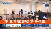 [선택 4·15] '정치 1번지' 서울 종로구…투표율 서울 1위