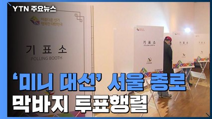 '미니 대선' 서울 종로, 막바지 투표행렬 / YTN