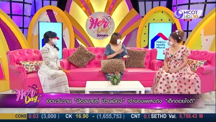 Her day วันของเธอ 13 เม.ย. 63: ย้นวันวาน "น้องมายด์ ป่วนเมือง" เจ้าของเพลงดัง "เด็กดอยใจดี"