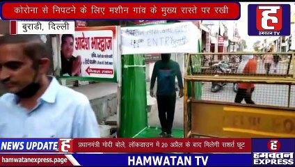 Coronavirus Lockdown | Burari गांव में रहने वाले एक व्यक्ति ने Sanitizing मशीन बनाया | Hamwatan TV