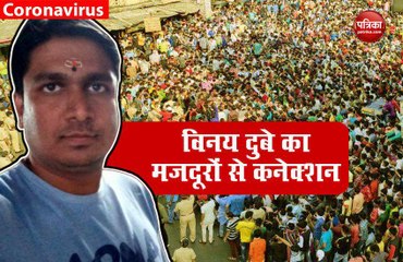 VIDEO: जानिए आखिर क्या है विनय दुबे का बांद्रा के मजदूरों से कनेक्शन
