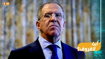 لماذا اختفى سيرغي لافروف عن الشاشة..هل زاره "كورونا"؟