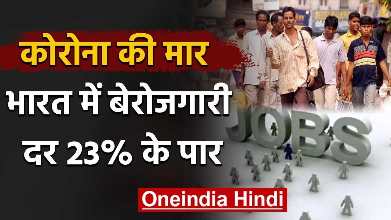 Coronavirus : Lockdown से India में  23 percent के  पार हुआ Unemployment Rate | वनइंडिया हिंदी