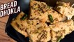 Bread Dhokla | Instant Bread Dhokla | Quick & Easy Breakfast Recipe | BREAD Recipes | Ruchi