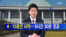 MBN 뉴스파이터-4월 15일 오프닝