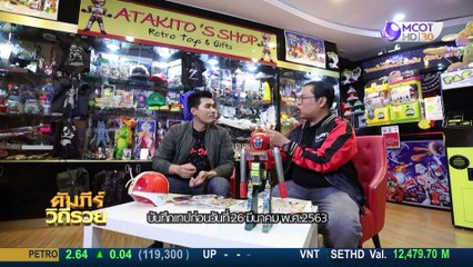 คัมภีร์วิถีรวย 14 เม.ย. 63: เปิดธุรกิจสะสมของเล่นยังไงให้ทำเงิน