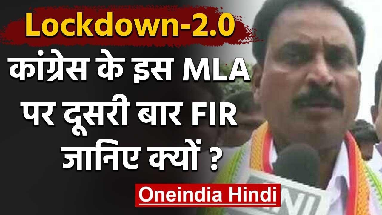 Coronavirus: Congress विधायक A.John Kumar ने फिर तोड़ा लॉकडाउन दर्ज हुई FIR | वनइंडिया हिंदी
