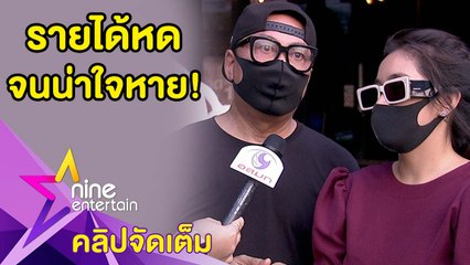 “เปิ้ล-จูน” เผยรายได้หด-โอบอุ้มพนักงาน 40 ชีวิต สู้โควิด-19(คลิปจัดเต็ม)