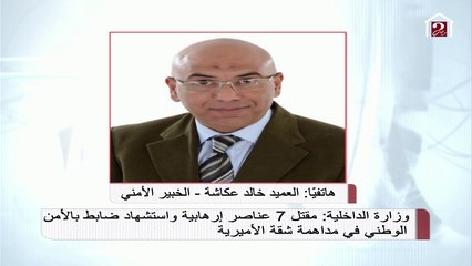 العميد خالد عكاشة: الخلية الإرهابية كان لها مخزن أسلحة بالمطرية