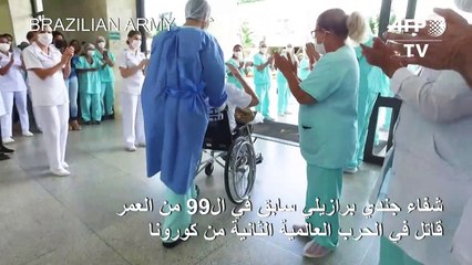 شفاء جندي برازيلي سابق في ال99 من العمر قاتل في الحرب العالمية الثانية من كورونا