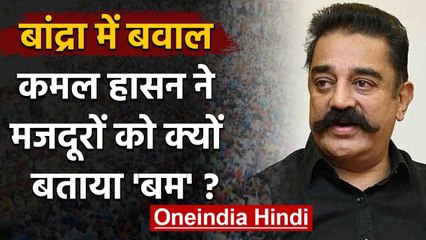 Mumbai: Bandra में जुटे Labors को Kamal Haasan ने बताया बम, कहा- Corona से बड़ा खतरा |वनइंडिया हिंदी