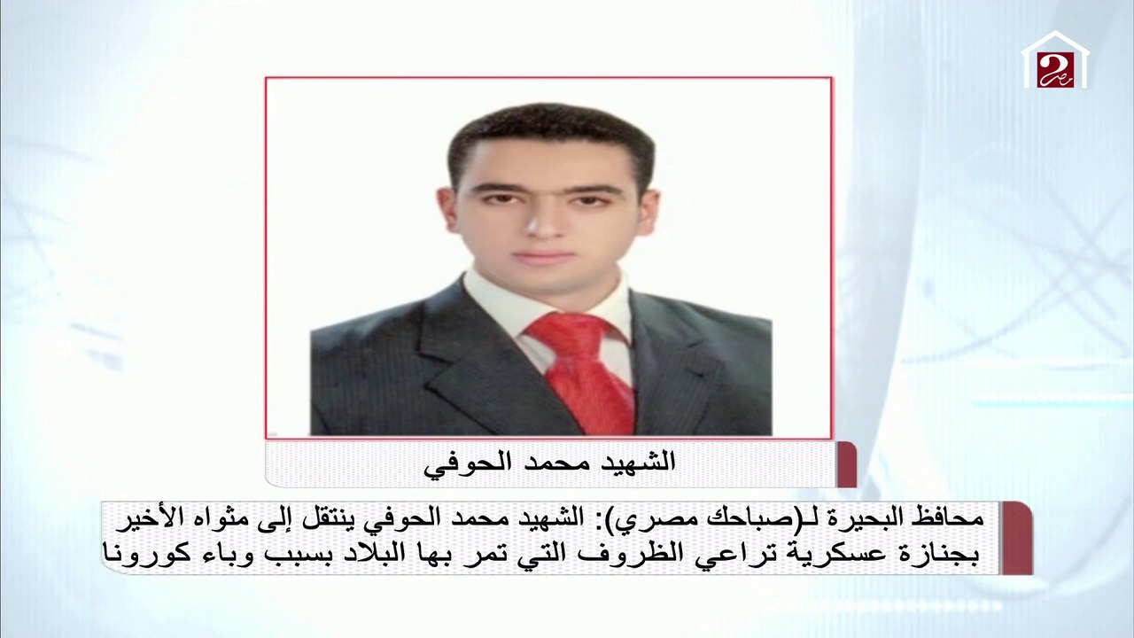 محافظ البحيرة: إقامة جنازة عسكرية للشهيد محمد الحوفي وإطلاق اسمه على الشارع الذي تقطن به أسرته