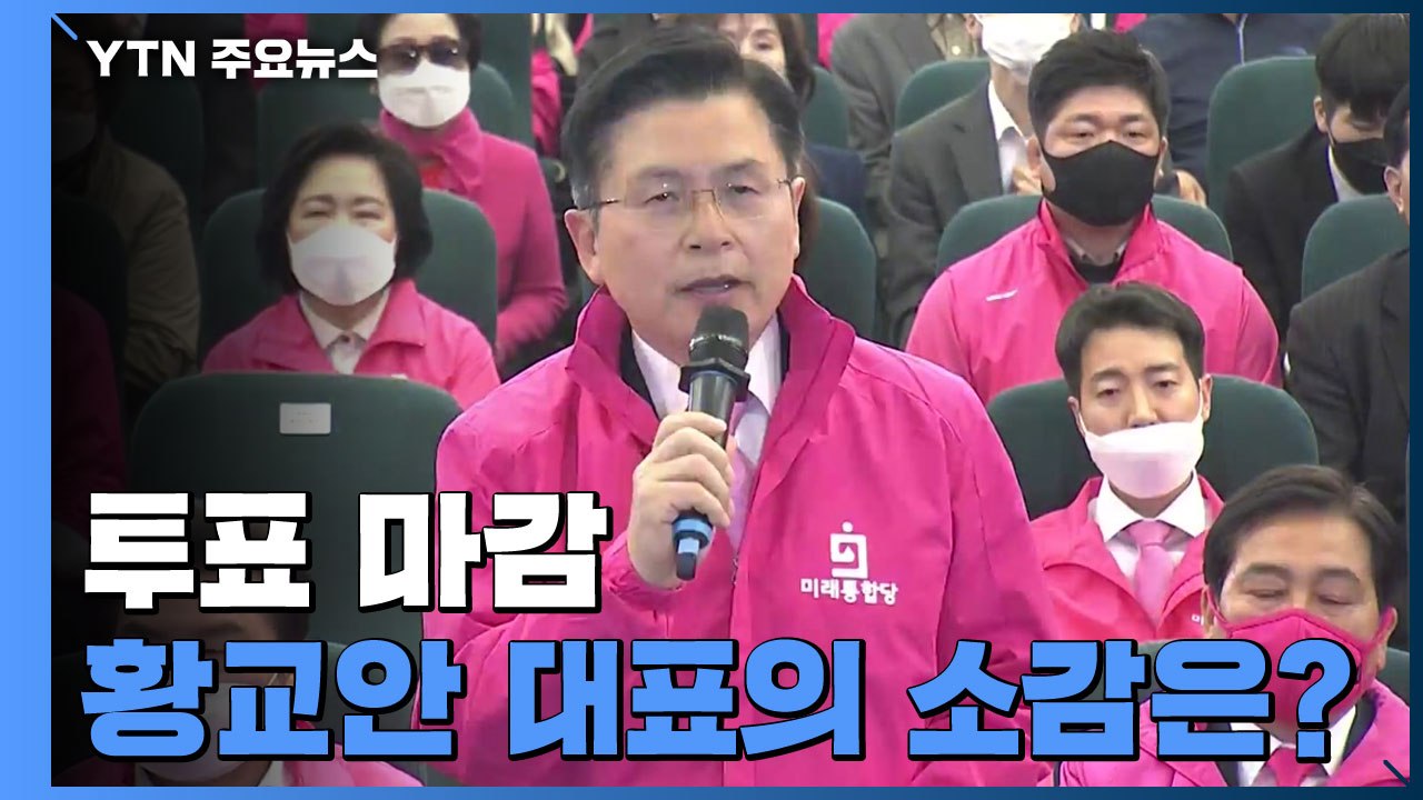 [현장영상] 황교안 "미래를 여는 선거...국민이 위대함 보여주실 것" / YTN