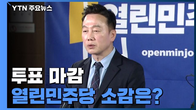 [현장영상] 정봉주 개표 끝날 때까지 지켜봐 달라...지지자들께 감사 / YTN