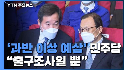 '과반 이상 예상' 민주당..."출구조사일 뿐" / YTN