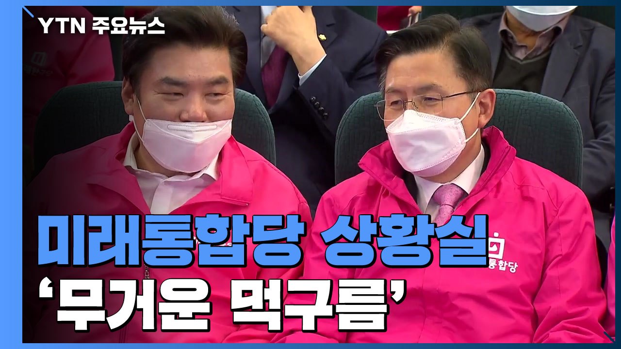 미래통합당 상황실...'무거운 먹구름' / YTN