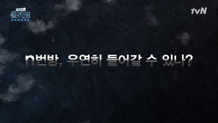 [쿨까당 Q&A] N번방, 우연히 들어갈 수 있나?