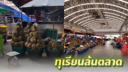 โควิด 19 ทำทุเรียนล้นตลาด จากขายดิบขายดีทุกปี กลายเป็นเงียบเหงา