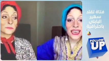 شاهد.. فتاة تقلد سهير البابلي بطريقة احترافية - FOLLOW UP