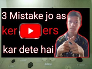 3 common mistake for new YouTuber || 3 aise galti  jo aksar naye YouTuber kar dete hai