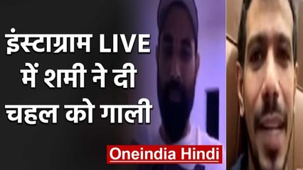 India pacer Mohammed Shami abuses Yuzvendra Chahal on Instagram Live | वनइंडिया हिंदी
