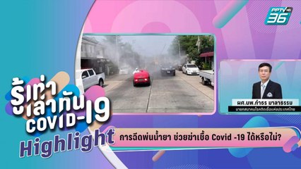 บางกอก City เลขที่ 36  | การฉีดพ่นน้ำยาช่วยฆ่าเชื้อโควิด-19 ได้จริงหรือ ??