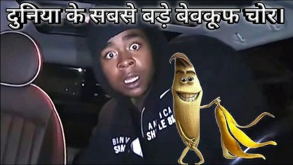 दुनिया के सबसे बड़े बेवकूफ चोर। // The world's biggest idiot thife // Stupid thife // bewakuf chor // chori krte wakht ki bevkufi