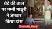 Madhuri Dixit Nene turns Kathak teacher for son Arin Nene amid COVID-19 Lockdown | वनइंडिया हिंदी