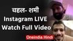 Mohammed Shami and Yuzvendra Chahal's Live Instagram Chat, Watch Full Video | वनइंडिया हिंदी