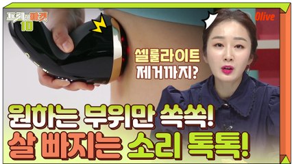 원하는 부위만 쏙쏙! 짜내고 비틀어주는 고주파 마사지기 (살 빠지는 소리 주의♪)