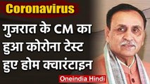 Corona: Gujarat के CM Vijay Rupani ने कराया Covid 19 Test,  हुए होम क्वारनटीन | वनइंडिया हिंदी