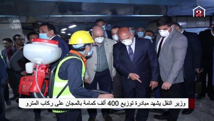 وزير النقل يشهد مبادرة توزيع 400 ألف كمامة بالمجان على ركاب المترو