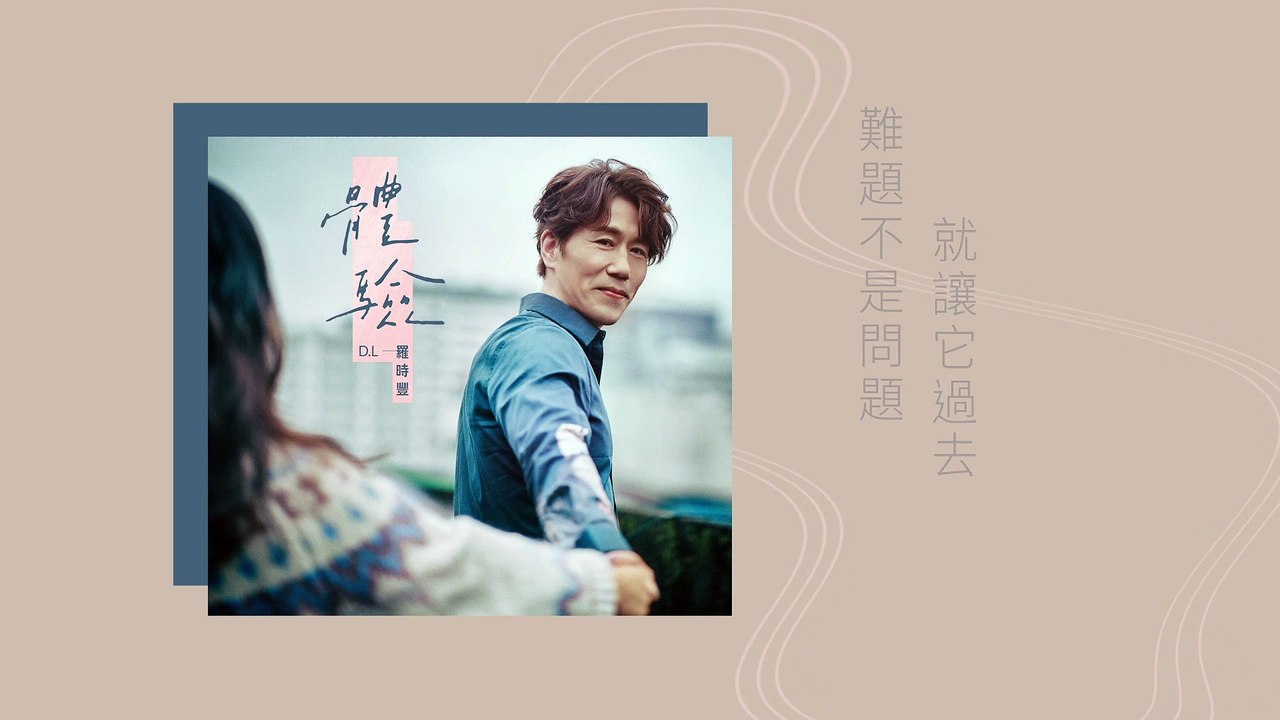 D.L羅時豐【體驗】HD 官方歌詞版 MV