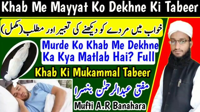 Khwab_Me_Mayyat_Ko_Dekhne_Ki_Tabeer__Murde_Ko_Khwab_Mein_Dekhna__Khwab_Ki_Tabeer__Urdu Hindi, islamic bayan short clip, islamic emotional bayan urdu hindi, islamic masle masail, islamic bayanat, islamic islamic knowledge