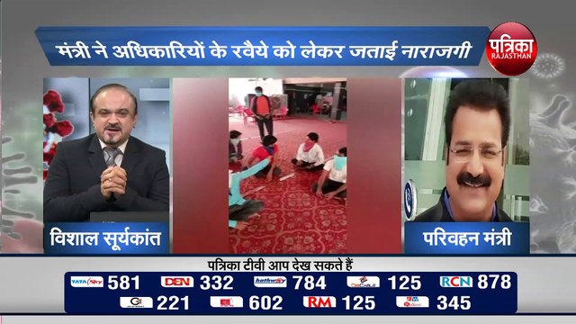 कोरोना संकट में भी कुछ अधिकारी नहीं उठाते फोन..कैसे प्रवासियों को मिलेगी मदद ...परिवहन मंत्री प्रताप सिंह की खरी खरी