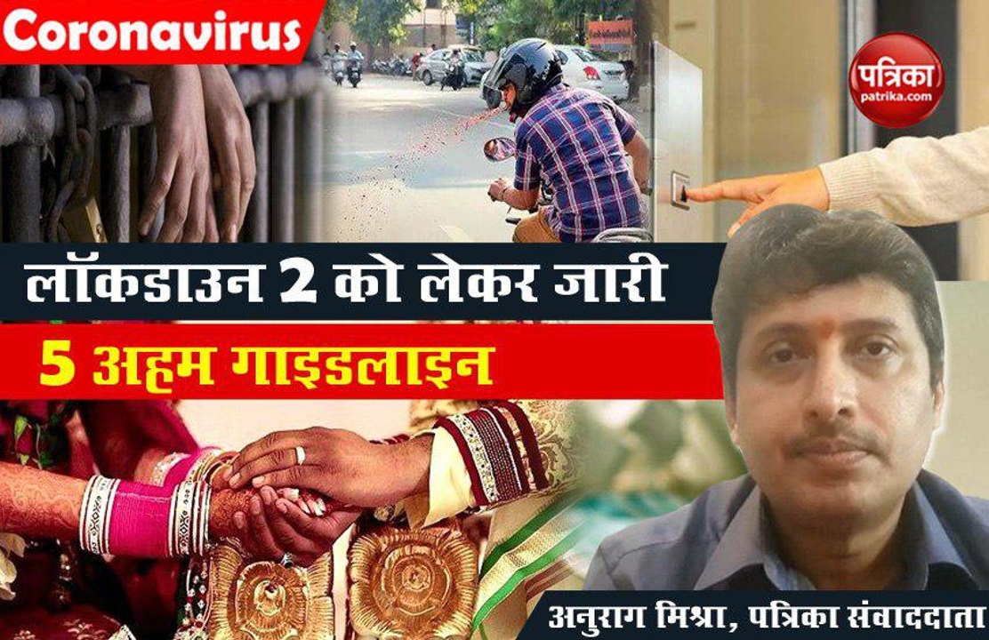 Coronavirus: जानिए लॉकडाउन 2 को लेकर जारी की गई...