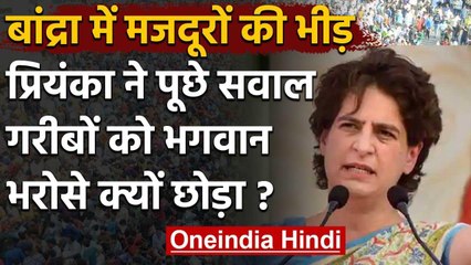 Lockdown में फंसे Labour, Priyanka बोलीं- Modi जी भगवान के लिए इनकी मदद कीजिए | वनइंडिया हिंदी