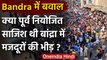 Mumbai Lockdown: Bandra में जुटी भीड़ क्या एक सुनियोजित साजिश थी ? | वनइंडिया हिंदी