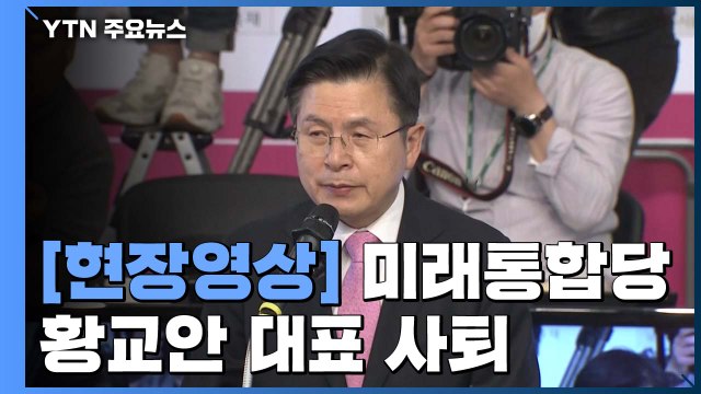 [영상] 통합당 황교안 대표 사퇴... 나라 잘 못 가는 것 막지 못해 / YTN