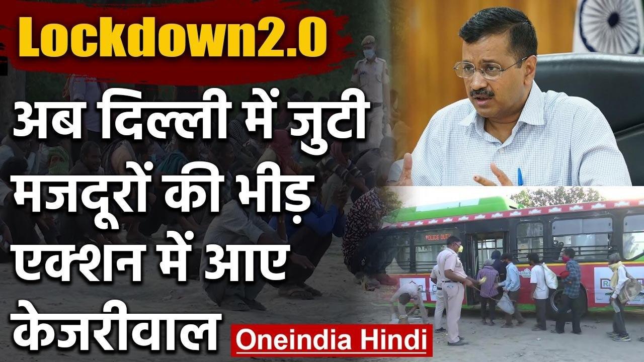 Delhi में Lockdown की धज्जियां, Arvind Kejriwal ने मजदूरों को भेजा Shelter Home | वनइंडिया हिंदी