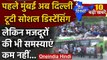 Mumbai Lockdown: Bandra Station के  बाद अब Delhi में टूटा Lockdown | Coronavirus | वनइंडिया हिंदी