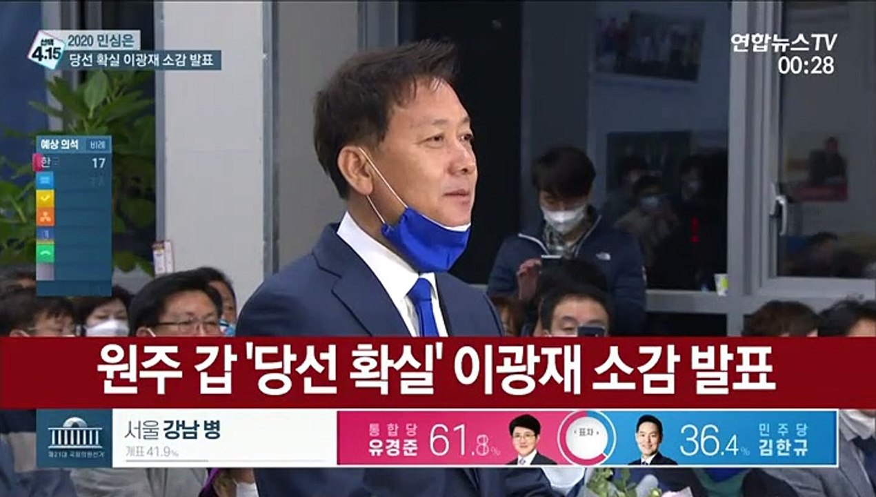 [현장연결] 원주 갑 '당선 확실' 이광재 소감 발표