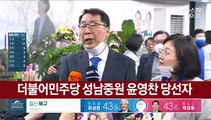 [현장연결] 더불어민주당 성남중원 윤영찬 당선자