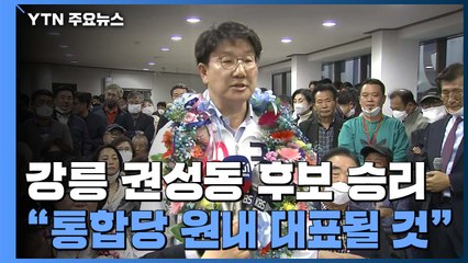 권성동 당선 "당 복귀해 원내 대표 도전할 것" / YTN