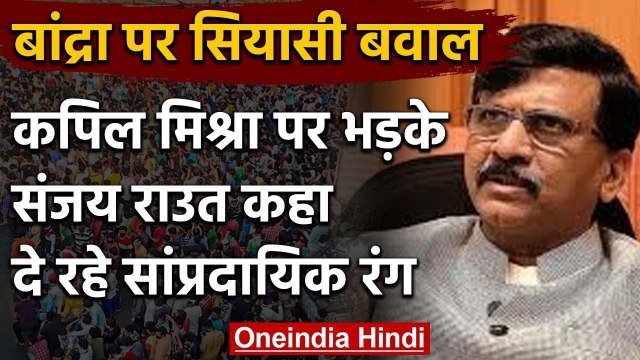 Mumbai Lockdown: Bandra Station पर सियासत, अब Sanjay Raut ने कहा ये | Coronavirus | वनइंडिया हिंदी