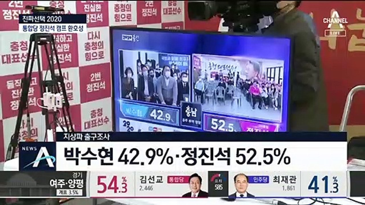 충남 공주 부여 청양…정진석 ‘웃고’ 박수현 ‘당혹’