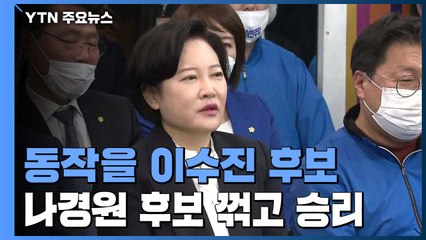 '동작을' 이수진, 나경원에 승리 확실시..."독립운동의 정신으로 임했다" / YTN