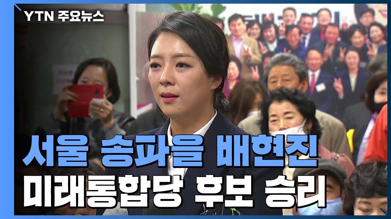 '송파을' 배현진 "일할 기회 준 송파구민께 깊은 감사" / YTN