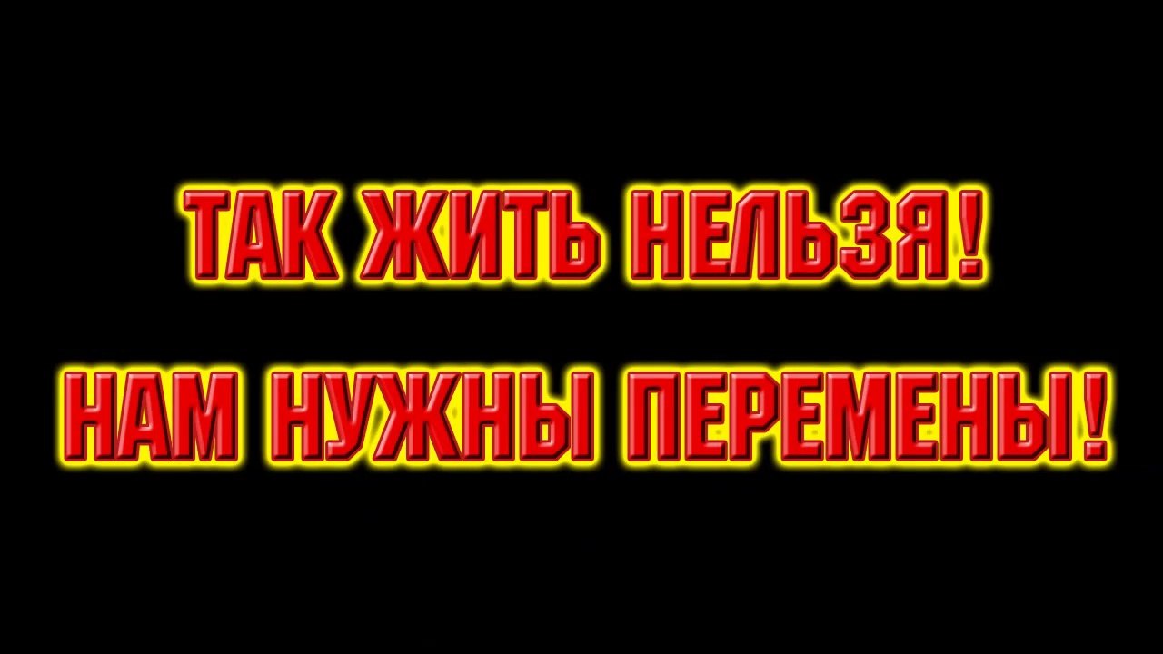 We need changes! Our hearts demand changes! Soviet Changes! USSR, A-UCP(b)|Нам нужны перемены! Перемен требуют наши сердца! Советских Перемен! СССР