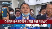 [현장연결] 전남 목포 더불어민주당 김원이 후보 당선 소감